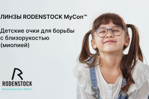 Линзы MyCon Rodenstock для контроля развития миопии у детей
