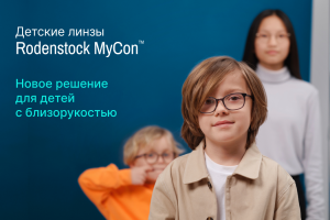 Детские линзы для очков Rodenstock Mycon