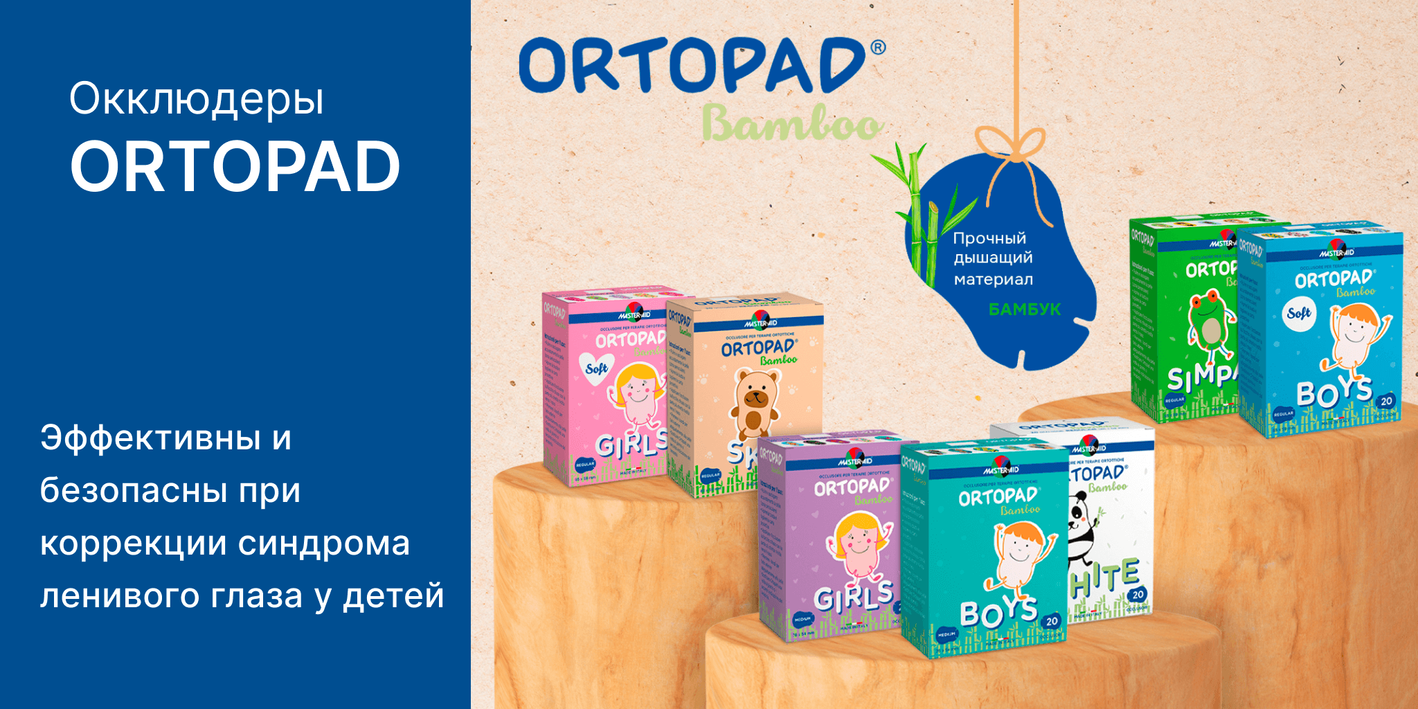 Окклюдеры Ortopad для коррекция синдрома ленивого глаза